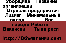 Уборщица › Название организации ­ Fusion Service › Отрасль предприятия ­ Лизинг › Минимальный оклад ­ 14 000 - Все города Работа » Вакансии   . Тыва респ.